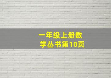 一年级上册数学丛书第10页