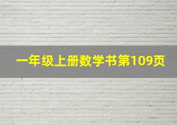 一年级上册数学书第109页