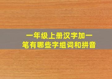 一年级上册汉字加一笔有哪些字组词和拼音