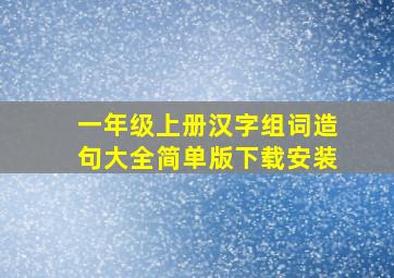 一年级上册汉字组词造句大全简单版下载安装