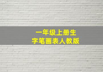 一年级上册生字笔画表人教版