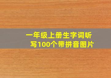 一年级上册生字词听写100个带拼音图片