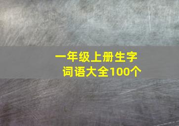 一年级上册生字词语大全100个