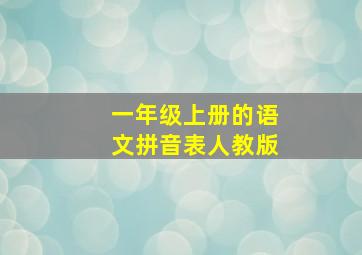 一年级上册的语文拼音表人教版