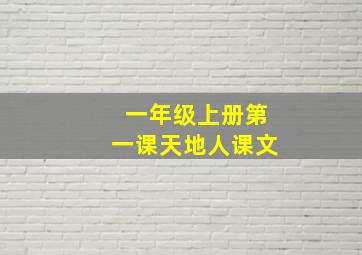 一年级上册第一课天地人课文