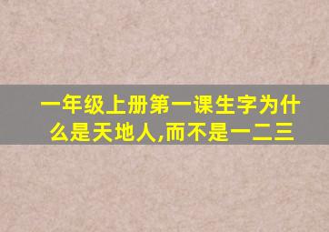 一年级上册第一课生字为什么是天地人,而不是一二三