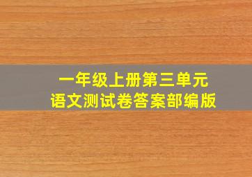 一年级上册第三单元语文测试卷答案部编版