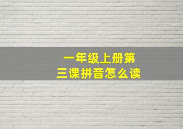 一年级上册第三课拼音怎么读