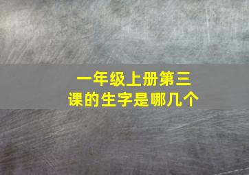 一年级上册第三课的生字是哪几个