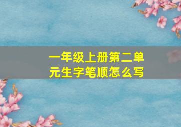 一年级上册第二单元生字笔顺怎么写