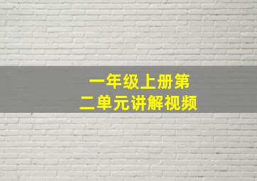 一年级上册第二单元讲解视频