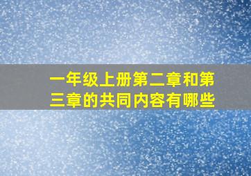 一年级上册第二章和第三章的共同内容有哪些