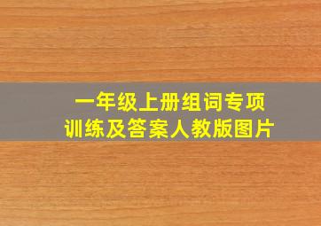 一年级上册组词专项训练及答案人教版图片