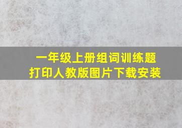 一年级上册组词训练题打印人教版图片下载安装