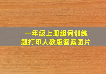 一年级上册组词训练题打印人教版答案图片