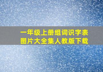 一年级上册组词识字表图片大全集人教版下载