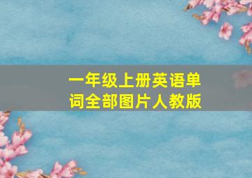 一年级上册英语单词全部图片人教版