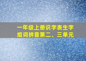 一年级上册识字表生字组词拼音第二、三单元