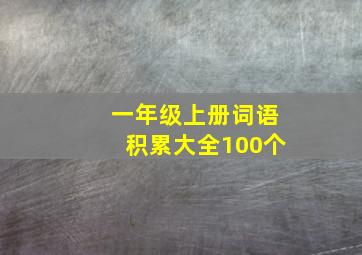 一年级上册词语积累大全100个