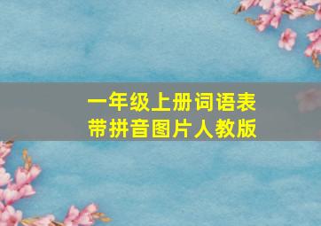 一年级上册词语表带拼音图片人教版