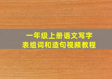 一年级上册语文写字表组词和造句视频教程