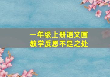 一年级上册语文画教学反思不足之处