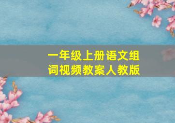 一年级上册语文组词视频教案人教版