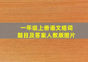 一年级上册语文组词题目及答案人教版图片