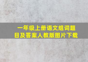 一年级上册语文组词题目及答案人教版图片下载