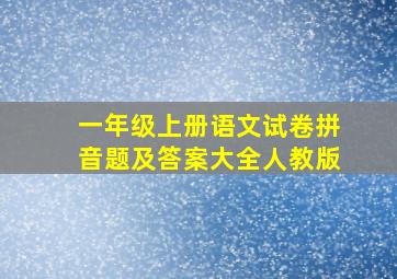 一年级上册语文试卷拼音题及答案大全人教版