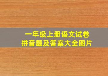 一年级上册语文试卷拼音题及答案大全图片