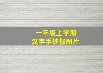 一年级上学期汉字手抄报图片