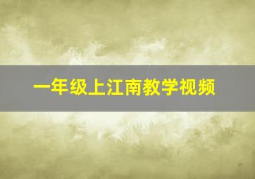 一年级上江南教学视频