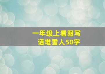 一年级上看图写话堆雪人50字