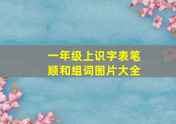 一年级上识字表笔顺和组词图片大全