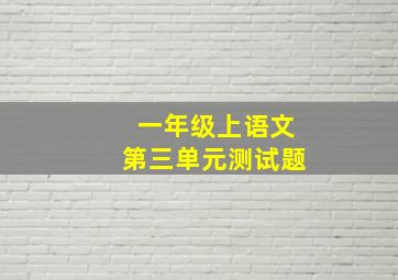 一年级上语文第三单元测试题