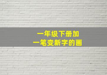 一年级下册加一笔变新字的画