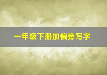 一年级下册加偏旁写字