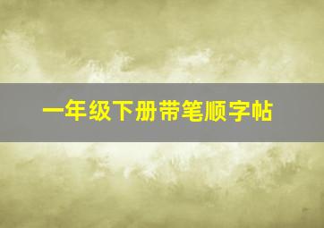 一年级下册带笔顺字帖