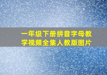 一年级下册拼音字母教学视频全集人教版图片