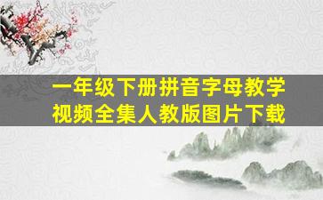 一年级下册拼音字母教学视频全集人教版图片下载