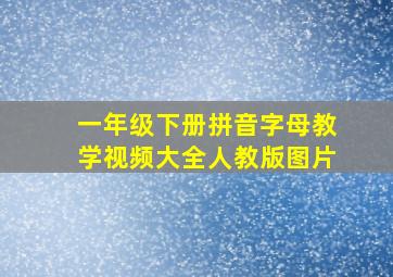 一年级下册拼音字母教学视频大全人教版图片