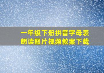 一年级下册拼音字母表朗读图片视频教案下载