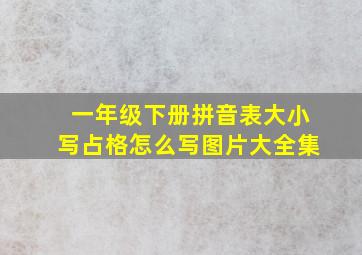 一年级下册拼音表大小写占格怎么写图片大全集