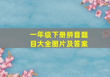 一年级下册拼音题目大全图片及答案