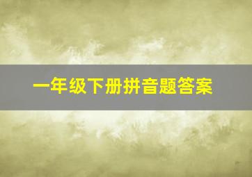 一年级下册拼音题答案