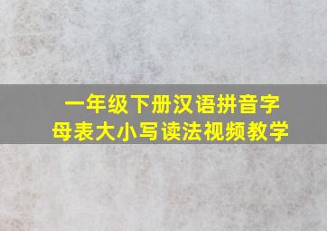 一年级下册汉语拼音字母表大小写读法视频教学