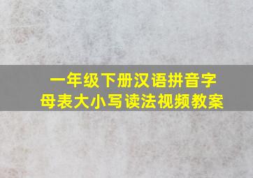 一年级下册汉语拼音字母表大小写读法视频教案