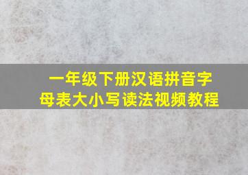 一年级下册汉语拼音字母表大小写读法视频教程