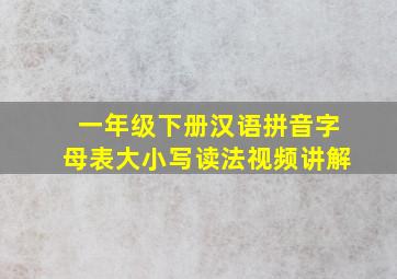 一年级下册汉语拼音字母表大小写读法视频讲解